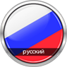 Русский